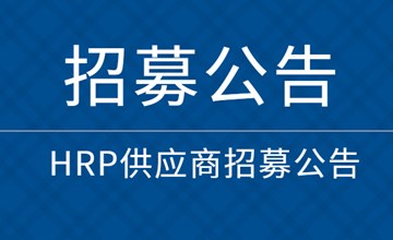 HRP供应商招募公告